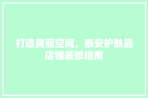 打造美丽空间，泰安护肤品店铺装修指南 中式风格装饰