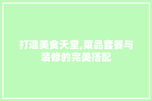 打造美食天堂,菜品套餐与装修的完美搭配 木雕艺术