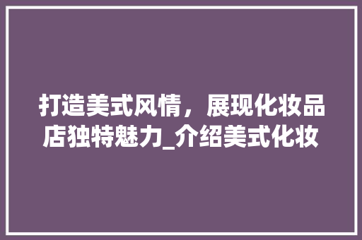 打造美式风情，展现化妆品店独特魅力_介绍美式化妆品店面装修之路 卧室装修