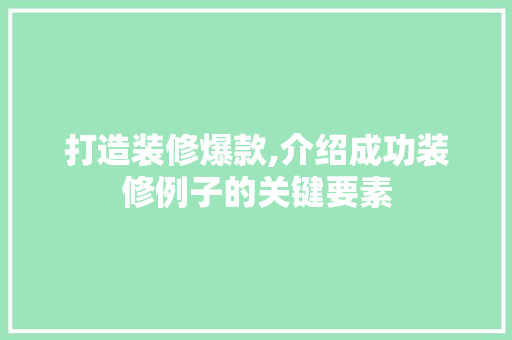 打造装修爆款,介绍成功装修例子的关键要素 地板材料