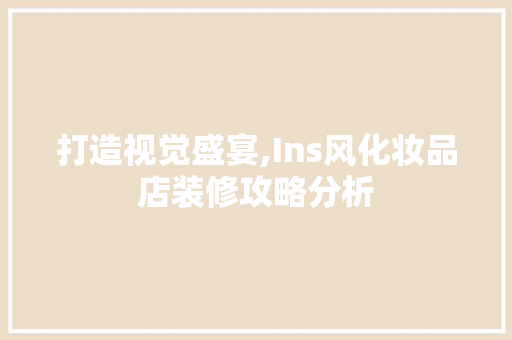 打造视觉盛宴,Ins风化妆品店装修攻略分析 中式风格装饰