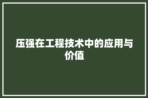 压强在工程技术中的应用与价值 家居装修