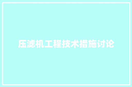压滤机工程技术措施讨论 家居装修