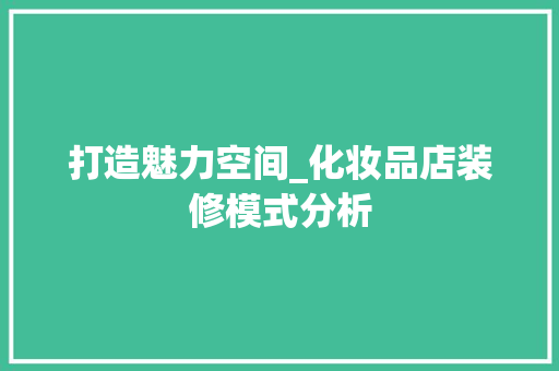 打造魅力空间_化妆品店装修模式分析 现代风格装饰