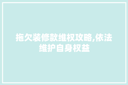 拖欠装修款维权攻略,依法维护自身权益 中式风格装饰