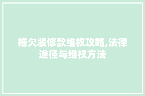 拖欠装修款维权攻略,法律途径与维权方法 客厅装修