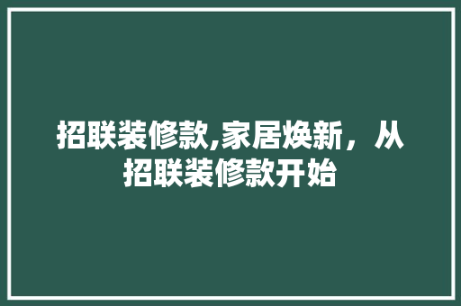招联装修款,家居焕新，从招联装修款开始 软装设计