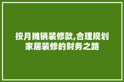 按月摊销装修款,合理规划家居装修的财务之路 卧室装修