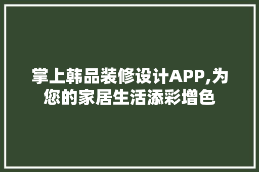 掌上韩品装修设计APP,为您的家居生活添彩增色 室内设计