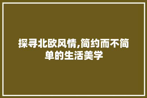 探寻北欧风情,简约而不简单的生活美学 客厅装修