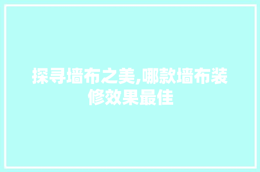 探寻墙布之美,哪款墙布装修效果最佳 中式风格装饰