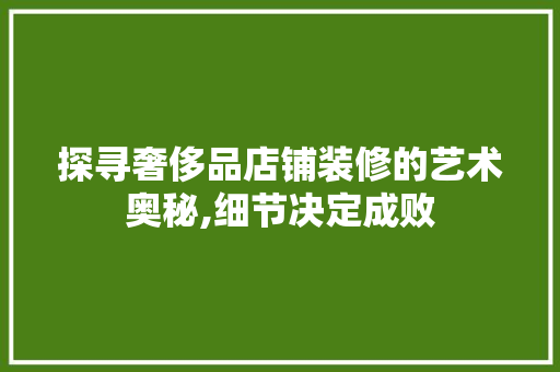 探寻奢侈品店铺装修的艺术奥秘,细节决定成败 地板材料