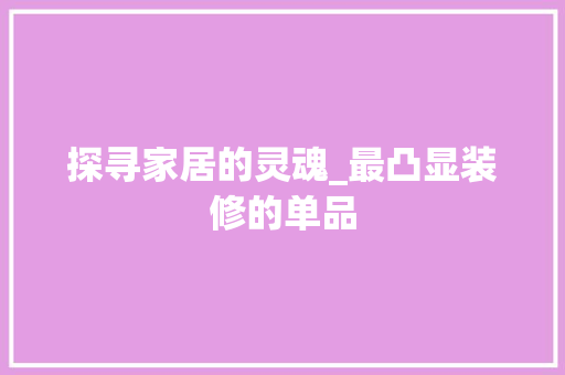 探寻家居的灵魂_最凸显装修的单品 地板材料