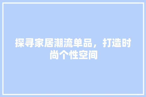 探寻家居潮流单品，打造时尚个性空间 客厅装修