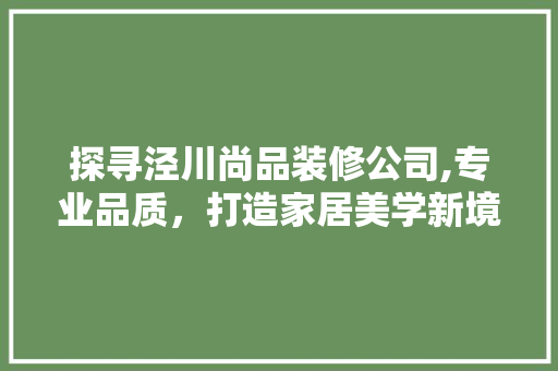 探寻泾川尚品装修公司,专业品质，打造家居美学新境界 卧室装修