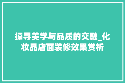 探寻美学与品质的交融_化妆品店面装修效果赏析 木雕艺术