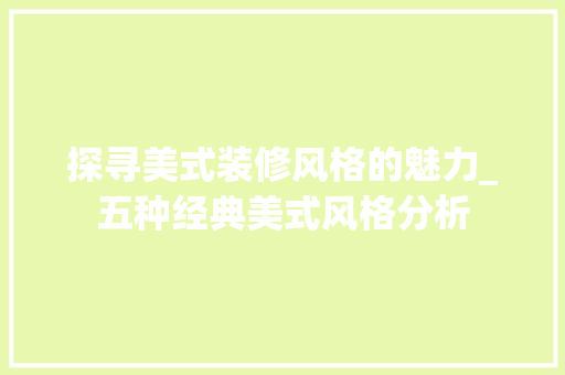 探寻美式装修风格的魅力_五种经典美式风格分析