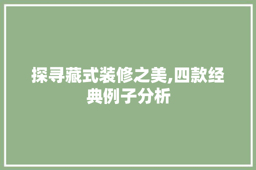 探寻藏式装修之美,四款经典例子分析 软装设计