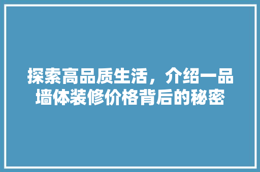 探索高品质生活，介绍一品墙体装修价格背后的秘密 软装设计