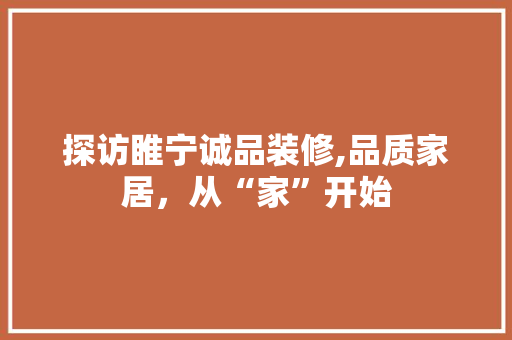 探访睢宁诚品装修,品质家居，从“家”开始 中式风格装饰