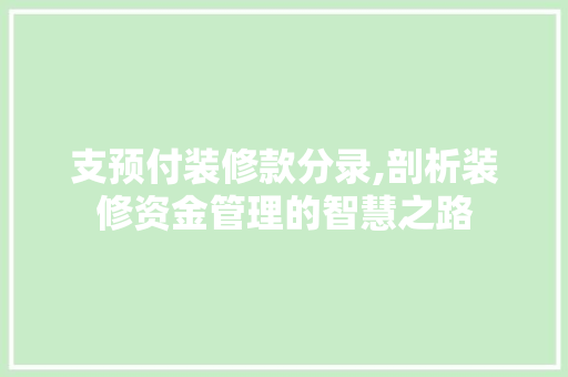 支预付装修款分录,剖析装修资金管理的智慧之路 家居装修