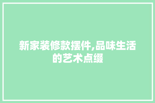 新家装修款摆件,品味生活的艺术点缀 木雕艺术