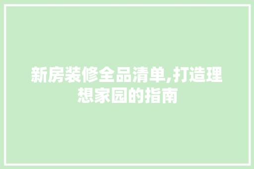 新房装修全品清单,打造理想家园的指南 室内设计