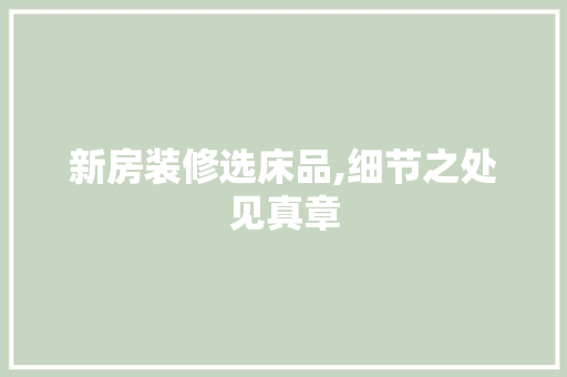 新房装修选床品,细节之处见真章 地板材料