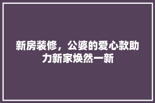 新房装修，公婆的爱心款助力新家焕然一新 现代风格装饰