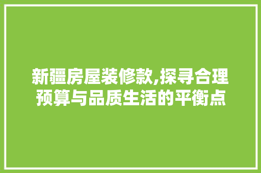 新疆房屋装修款,探寻合理预算与品质生活的平衡点 客厅装修