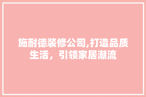 施耐德装修公司,打造品质生活，引领家居潮流 木雕艺术