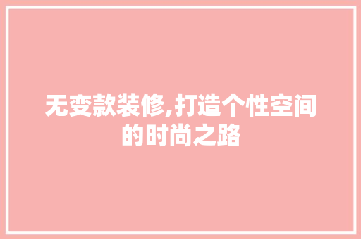 无变款装修,打造个性空间的时尚之路 地板材料