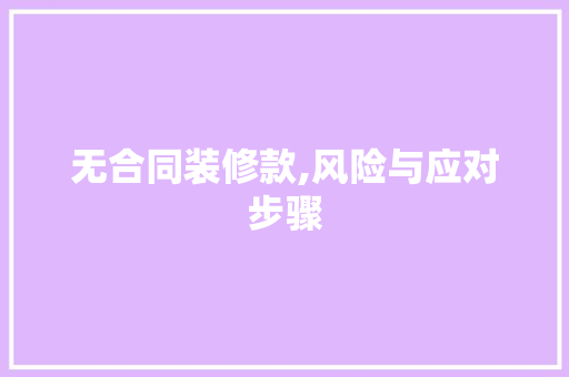 无合同装修款,风险与应对步骤 卧室装修