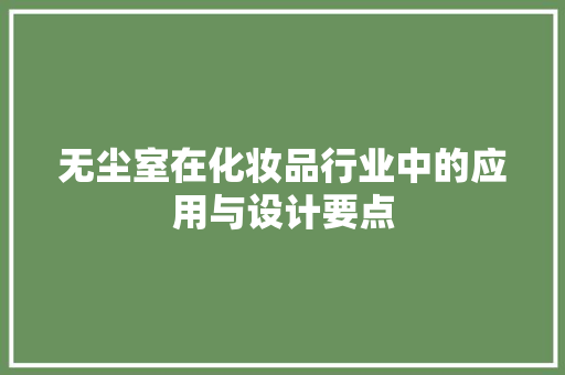 无尘室在化妆品行业中的应用与设计要点