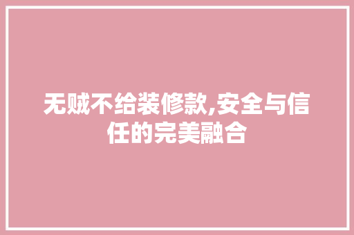 无贼不给装修款,安全与信任的完美融合 软装设计