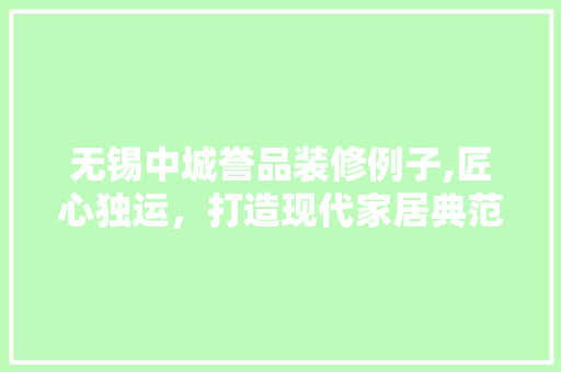 无锡中城誉品装修例子,匠心独运，打造现代家居典范