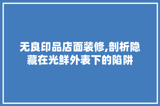 无良印品店面装修,剖析隐藏在光鲜外表下的陷阱 卧室装修
