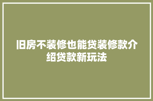 旧房不装修也能贷装修款介绍贷款新玩法 客厅装修