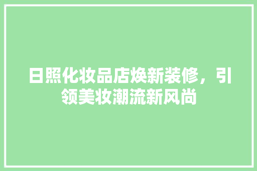 日照化妆品店焕新装修，引领美妆潮流新风尚 客厅装修