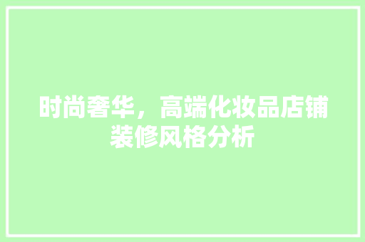 时尚奢华，高端化妆品店铺装修风格分析 现代风格装饰