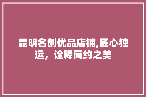 昆明名创优品店铺,匠心独运，诠释简约之美 卧室装修