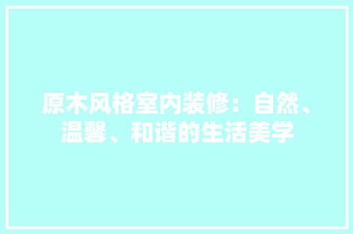 原木风格室内装修：自然、温馨、和谐的生活美学 卧室装修