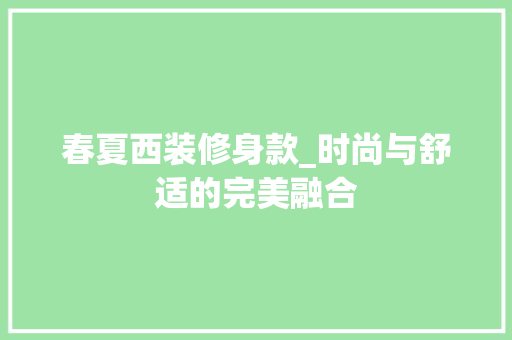 春夏西装修身款_时尚与舒适的完美融合 软装设计