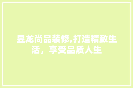 昱龙尚品装修,打造精致生活，享受品质人生 室内设计
