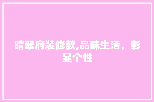 晴翠府装修款,品味生活，彰显个性 卧室装修