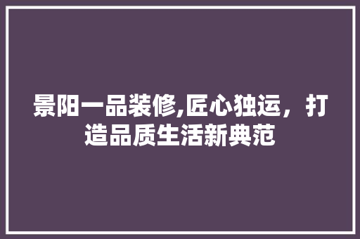 景阳一品装修,匠心独运，打造品质生活新典范 客厅装修