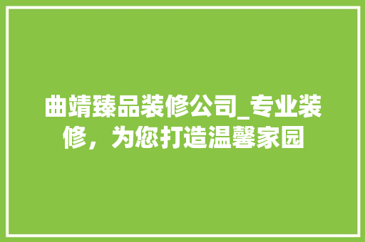 曲靖臻品装修公司_专业装修，为您打造温馨家园 卧室装修
