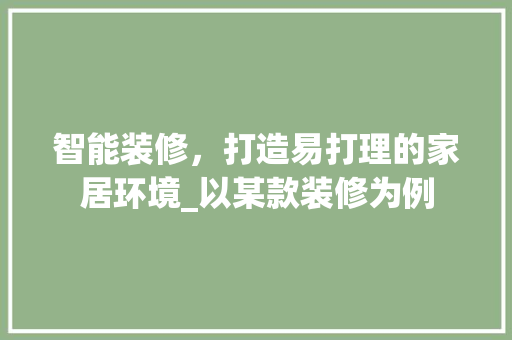 智能装修，打造易打理的家居环境_以某款装修为例 木雕艺术