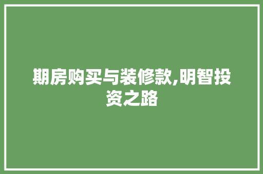 期房购买与装修款,明智投资之路 现代风格装饰