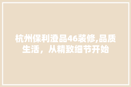 杭州保利澄品46装修,品质生活，从精致细节开始 中式风格装饰